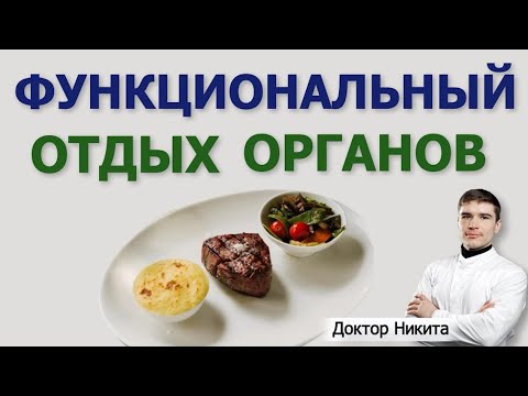 Видео: С чего начинается выздоровление. Функциональный отдых повреждённых органов.