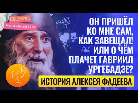 Видео: Старец Гавриил Ургебадзе пришёл ко мне сам, как и завещал. А теперь ещё и знаю о чём он плачет