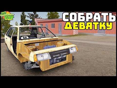 Видео: ВАЗ 2109 СВОИМИ РУКАМИ! Поменял САТСУМУ! - My Summer Car
