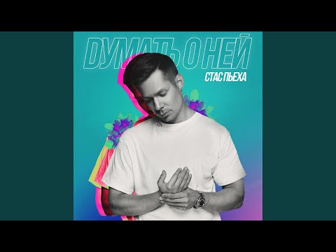 Видео: Думать о ней