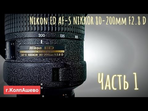Видео: nikon  nikkor 80-200 f2.8 D ed. часть 1