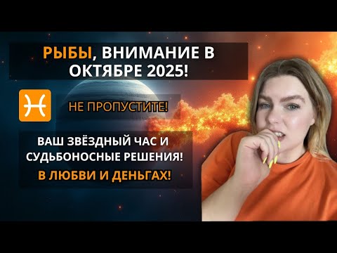 Видео: РЫБЫ♓️ОКТЯБРЬ 2025: Судьбоносные решения в Любви и Финансах! Время  трансформации #прогноз #гороскоп
