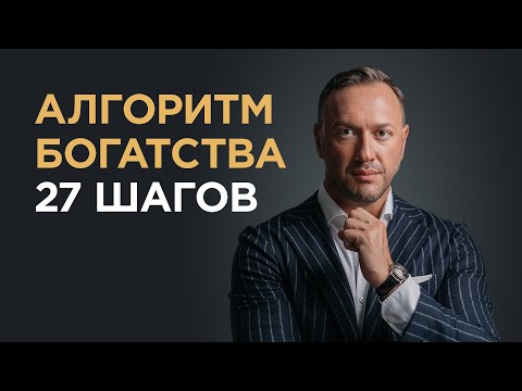 Видео: 27 ШАГОВ к богатству / Алгоритм миллионеров / Гусейн Иманов