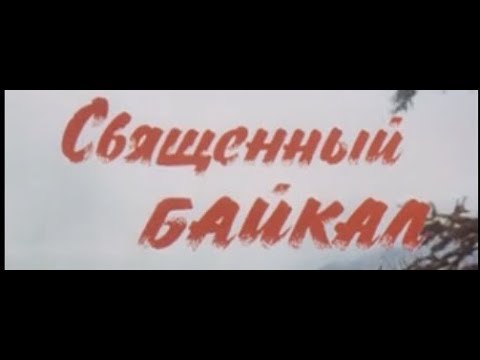Видео: Священный Байкал (1980)