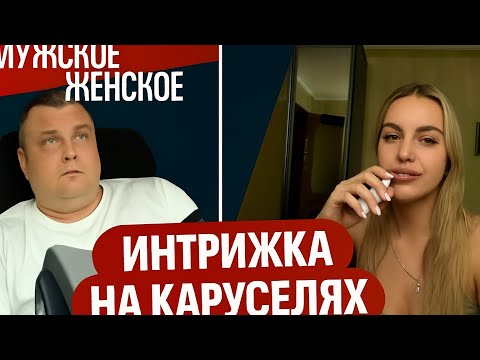 Видео: Хочешь на КАруселях?  в Палате № 6 #интервью #юмор #мужскоеиженское