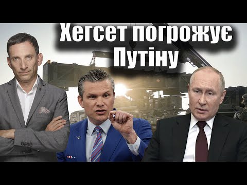 Видео: Хегсет погрожує Путіну | Віталій Портников