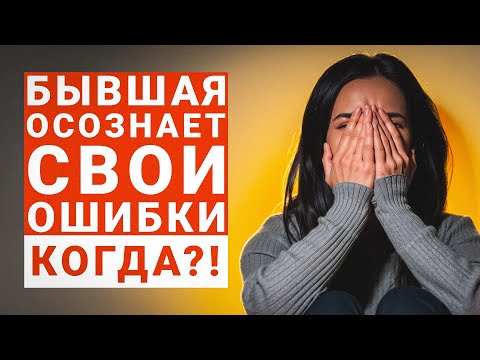 Видео: КОГДА БЫВШАЯ ОСОЗНАЕТ, ЧТО БЫЛА НЕ ПРАВА | ГРАМОТНЫЙ ВОЗВРАТ БЫВШЕЙ С УМОМ