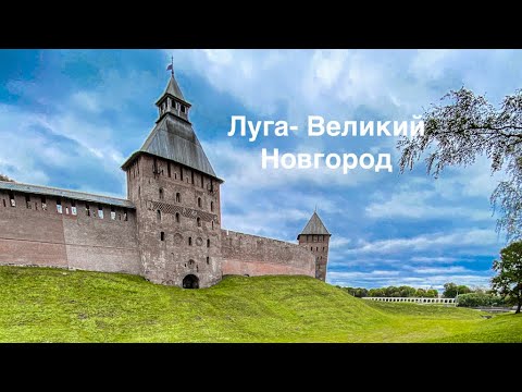 Видео: ПУТЕШЕСТВИЕ#6 Продолжаем маршрут! Луга- ВЕЛИКИЙ Новгород