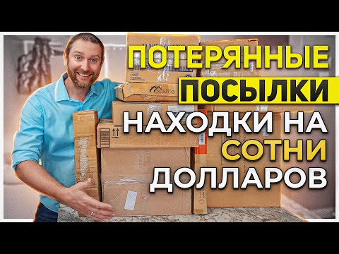 Видео: Потерянные посылки/ В хозяйстве все пригодится!