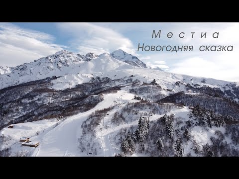 Видео: МЕСТИА. ГРУЗИЯ. Новогодняя сказка