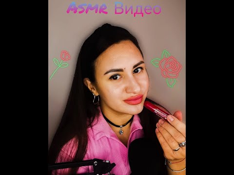Видео: Asmr Видео. Тестирование помад, блесков💄💄💄💄💄