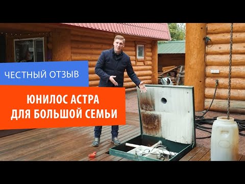 Видео: Септик ЮНИЛОС АСТРА отзыв владельца 2022. ЧЕСТНО про плюсы и недостатки канализации и про КОЛОДЦОВ.