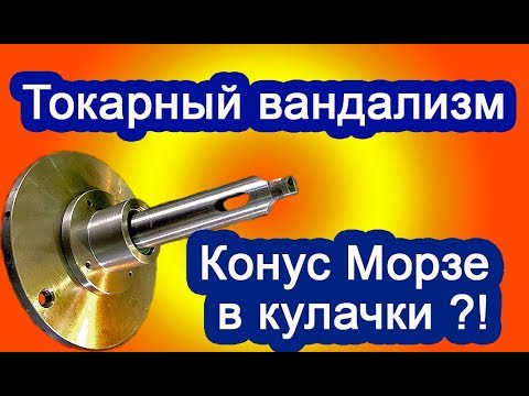 Видео: Можно ли зажимать конус Морзе в кулачки токарного патрона? Таки можно, если нужно!