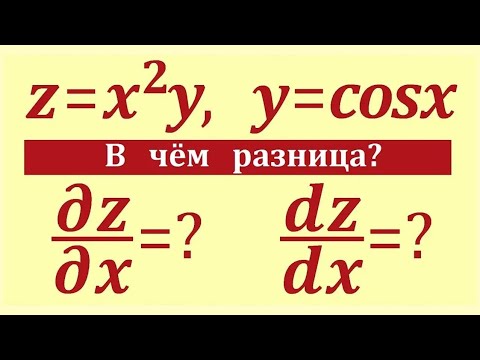 Видео: Производная сложной функции нескольких переменных #3