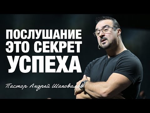 Видео: «Послушание — это секрет успеха» (Пер. с англ.) Пастор Андрей Шаповалов