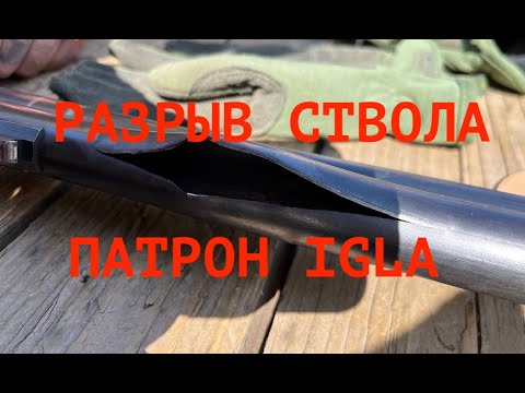 Видео: Разрывы стволов при использовании патронов IGLA. В чем причина?