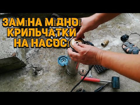 Видео: Заміна крильчатки на центробіжному насосі. Replacing the impeller on a four-speed pump.
