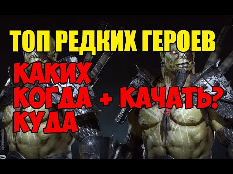 Видео: ТОП РЕДКИЕ ГЕРОИ В RAID Каких Когда Куда КАЧАТЬ?
