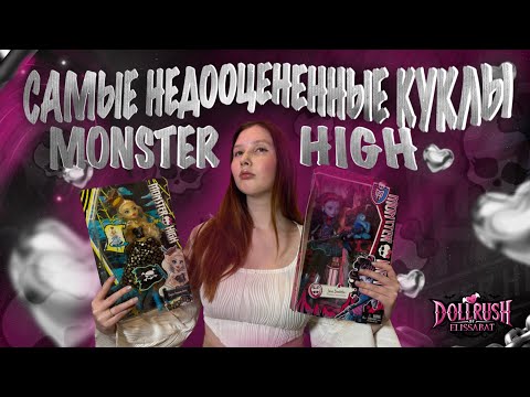 Видео: САМЫЕ НЕДООЦЕНЕННЫЕ КУКЛЫ МОНСТЕР ХАЙ