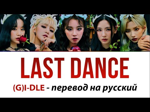 Видео: (G)I-DLE - Last Dance ПЕРЕВОД НА РУССКИЙ (рус саб)