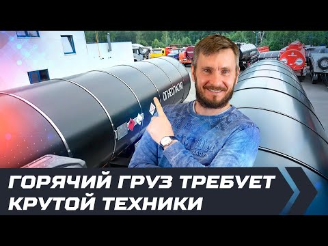 Видео: Горячий груз требует крутой техники / Обзор трехосного битумовоза