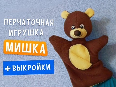 Видео: Перчаточная игрушка Медвежонок - очень просто, с выкройками! Урок по просьбе подписчиков :)