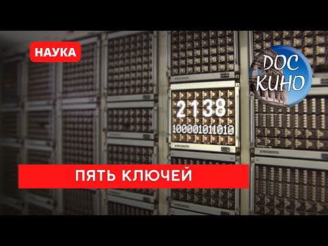 Видео: ПЯТЬ КЛЮЧЕЙ. ВСЕ СЕРИИ / Рейтинг 8.6 / ДОКУМЕНТАЛЬНОЕ КИНО (2013)