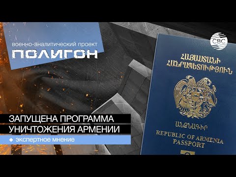 Видео: Полигон: Запущена программа уничтожения Армении