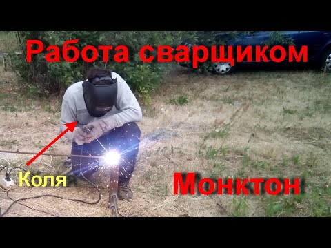 Видео: 33$ в час! Работа сварщиком в Канаде, Монктон, Нью Брансуик. Требования и зарплата.