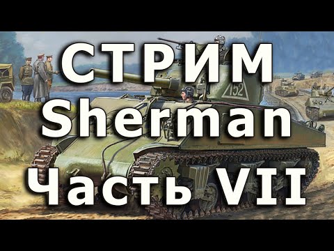 Видео: Стрим M4A2 Sherman Звезда Часть VII. Начало сборки траков.