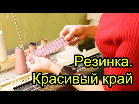 Видео: Как связать КРАСИВЫЙ КРАЙ на резинке на вязальной машине