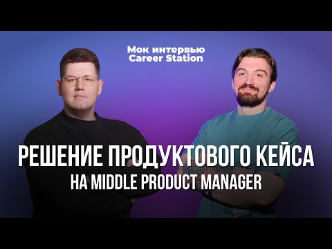 Видео: Репетиция собеседования для Продакт Менеджера | Кейс интервью | Решение уровня Middle