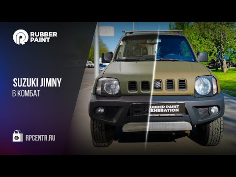 Видео: New! Suzuki Jimny - покраска в защитное полиуретановое покрытие КОМБАТ