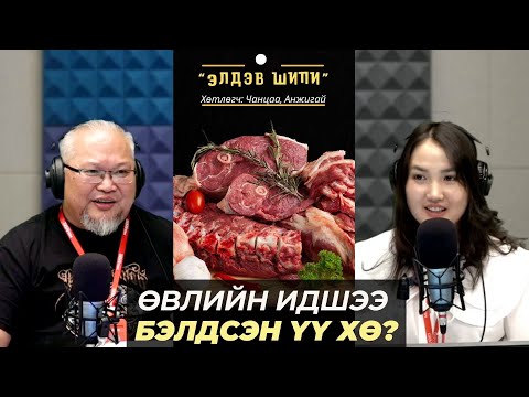 Видео: Элдэв шипи | 2025-11-10 | Өвлийн идшээ бэлдсэн үү хө?