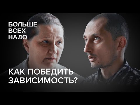 Видео: Как победить зависимость? Екатерина Савина и Дмитрий Марков