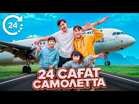 Видео: Жасмин мен Томикошпен бірге 24 САҒАТ САМОЛЕТТА ЧЕЛЛЕНДЖ🤩