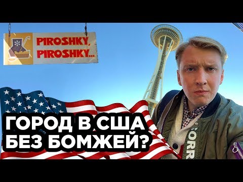 Видео: СИЭТЛ - ГОРОД БЕЗ БОМЖЕЙ В США. РУССКОЕ КАФЕ В АМЕРИКЕ