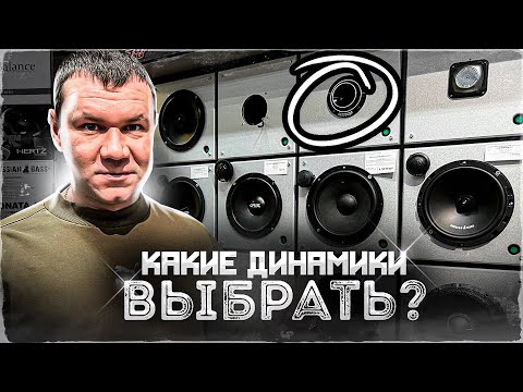 Видео: Какие динамики поставить #2 Обзор и прослушка акустики 16 см