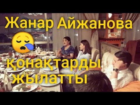 Видео: Жанар Айжанова қонақтарды жылатты❤️👍