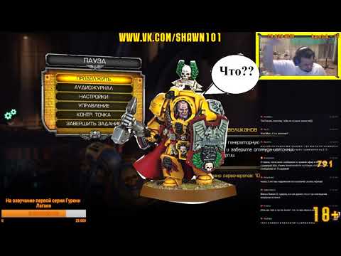 Видео: [18+] Шон в Space Marine - лучшие моменты, часть третья