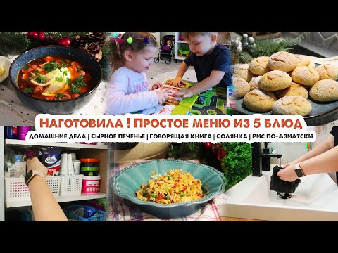 Видео: Много готовки💪Меню на несколько дней😋Быстрая уборка🧼Про дом🏠Солянка🥓Сырное печенье🧀Жареный рис