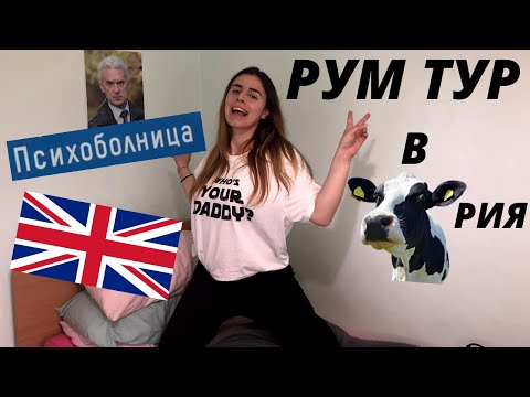 Видео: ВИЖТЕ КЪДЕ ЖИВЕЯ В АНГЛИЯ