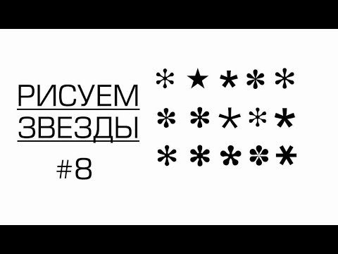 Видео: Как начать бизнес на изготовлении печатей и штампов. Рисуем звездочки в векторе