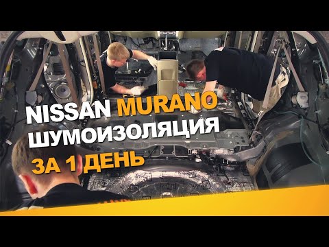 Видео: Шумоизоляция Nissan Murano за 1 день. Уровень Экстра. АвтоШум.