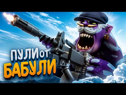 Видео: Dota 2 — Пули от Бабули