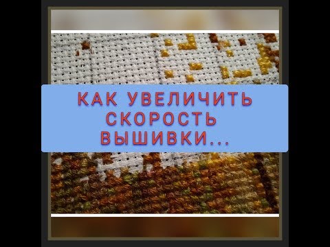 Видео: КАК УВЕЛИЧИТЬ СКОРОСТЬ В ВЫШИВКЕ!/НАБЛЮДЕНИЕ ЗА ПЯТЬ ЛЕТ ВЫШИВАНИЯ КРЕСТИКОМ.