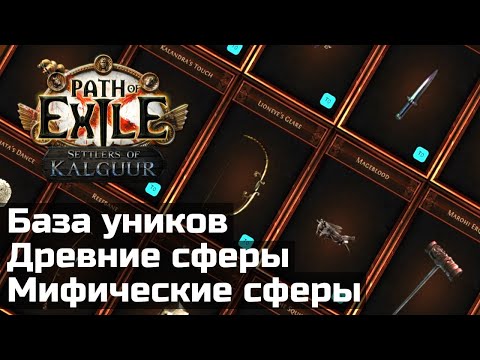 Видео: Калькулятор сфер и база уников в Path of Exile | Ancient and Mythic Orbs