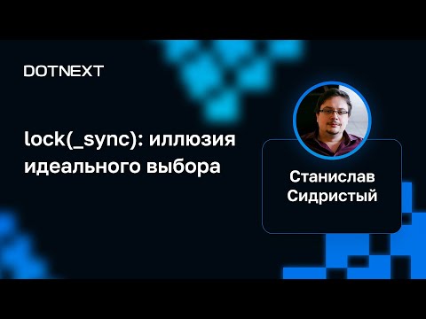 Видео: Станислав Сидристый — lock(_sync): иллюзия идеального выбора