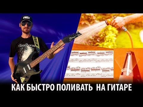 Видео: Как быстро поливать на гитаре