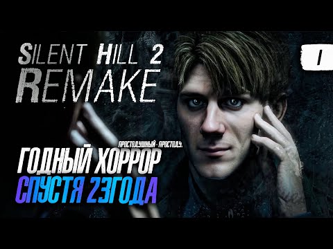 Видео: ШЕДЕВАР? РЕМЕЙК СПУСТЯ 23 ГОДА! - SILENT HILL 2 НА РУССКОМ! #1